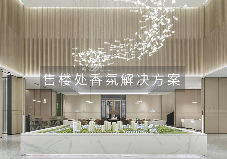 地產空間香氛-促進成單,橙誠香氛